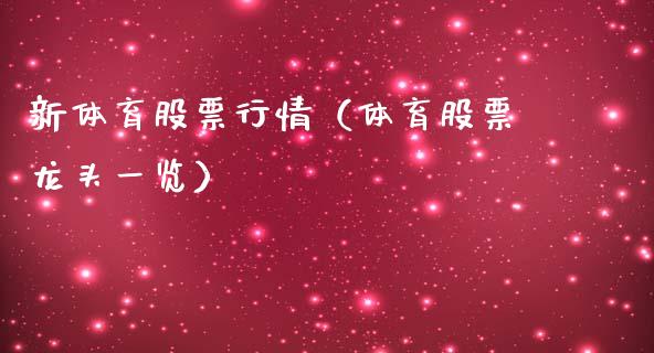 新体育股票行情（体育股票龙头一览）_https://www.kuaijiepai.net_国际股建_第1张