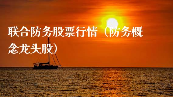 联合防务股票行情（防务概念龙头股）_https://www.kuaijiepai.net_国际股建_第1张