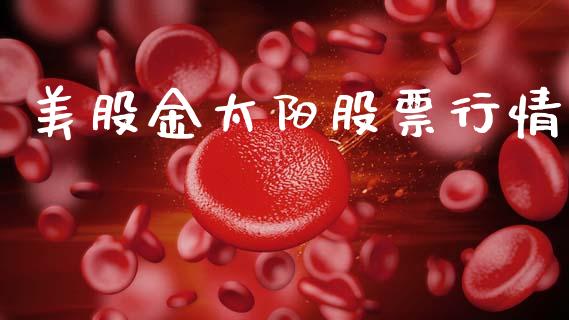 美股金太阳股票行情_https://www.kuaijiepai.net_新股新闻_第1张