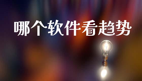 哪个软件看趋势_https://www.kuaijiepai.net_投资理财_第1张