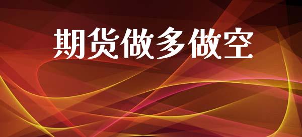 期货做多做空_https://www.kuaijiepai.net_国际股建_第1张