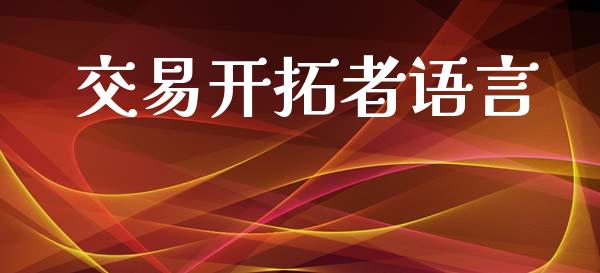 交易开拓者语言_https://www.kuaijiepai.net_期货理财_第1张