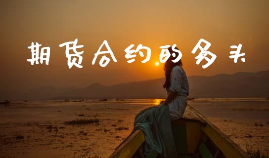 期货合约的多头_https://www.kuaijiepai.net_期货理财_第1张