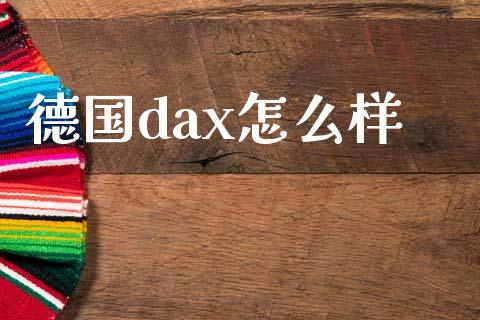 德国dax怎么样_https://www.kuaijiepai.net_投资理财_第1张