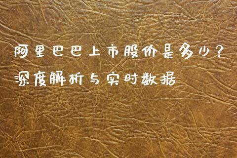 阿里巴巴上市股价是多少？深度解析与实时数据_https://www.kuaijiepai.net_期货理财_第1张