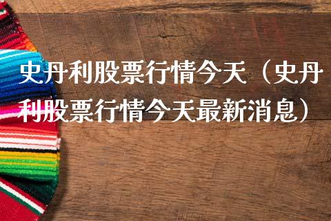 史丹利股票行情今天（史丹利股票行情今天最新消息）_https://www.kuaijiepai.net_新股新闻_第1张