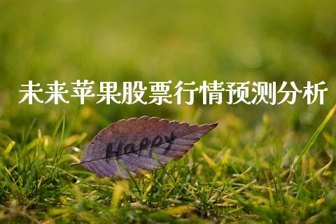 未来苹果股票行情预测分析_https://www.kuaijiepai.net_股票理论_第1张