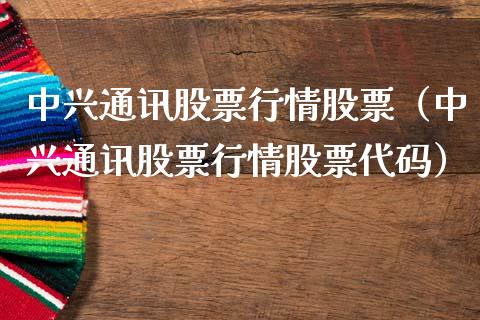 中兴通讯股票行情股票（中兴通讯股票行情股票代码）_https://www.kuaijiepai.net_新股新闻_第1张