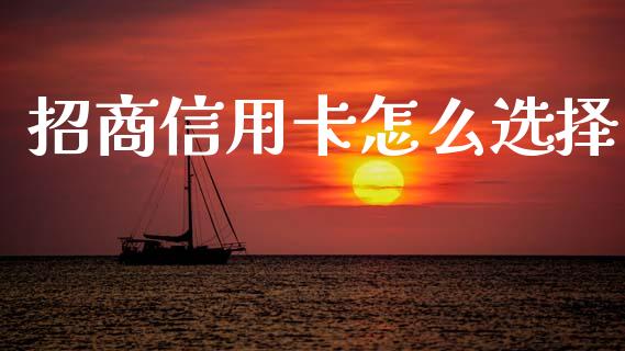招商信用卡怎么选择_https://www.kuaijiepai.net_期货资讯_第1张