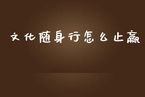文化随身行怎么止赢_股票理论_第1张_快捷排财经网 文化随身行怎么止赢_https://www.kuaijiepai.net_股票理论_第1张