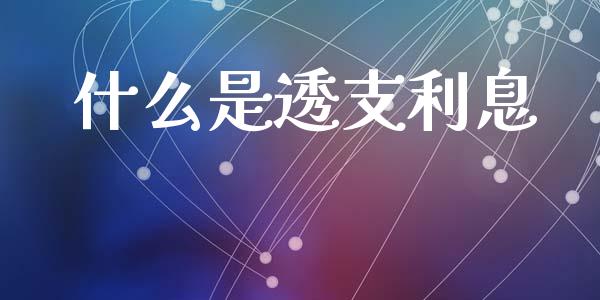 什么是透支利息_https://www.kuaijiepai.net_国际股建_第1张