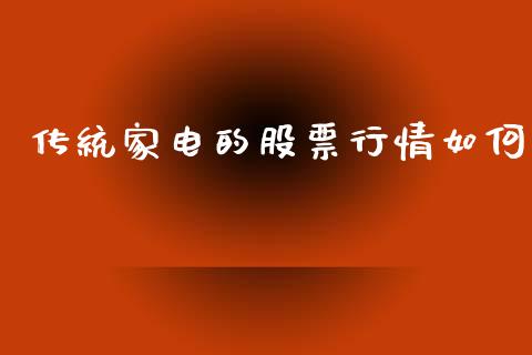 传统家电的股票行情如何_https://www.kuaijiepai.net_股票理论_第1张