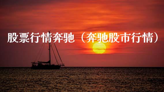 股票行情奔驰（奔驰股市行情）_https://www.kuaijiepai.net_股票理论_第1张
