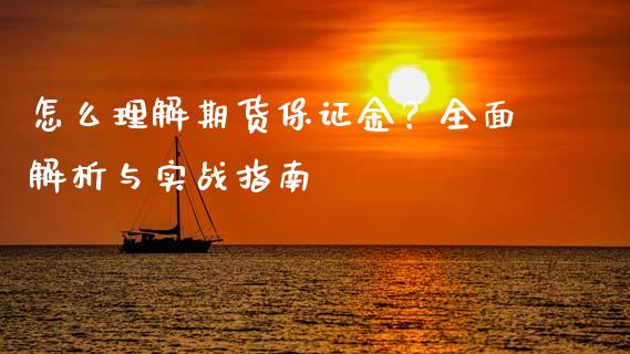 怎么理解期货保证金？全面解析与实战指南_https://www.kuaijiepai.net_期货理财_第1张