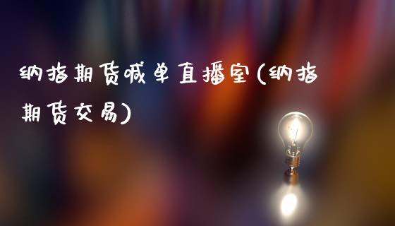 纳指期货喊单直播室(纳指期货交易)_国际股建_第1张_快捷排财经网 纳指期货喊单直播室(纳指期货交易)_https://www.kuaijiepai.net_国际股建_第1张