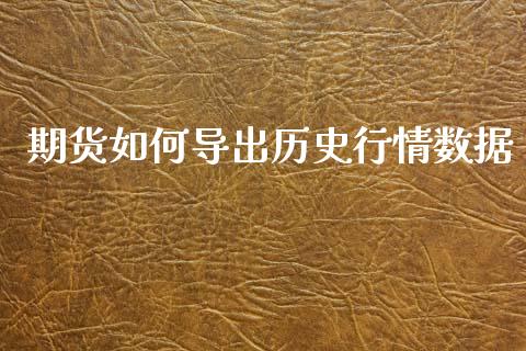 期货如何导出历史行情数据_https://www.kuaijiepai.net_期货在线_第1张