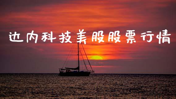 达内科技美股股票行情_https://www.kuaijiepai.net_国际股建_第1张