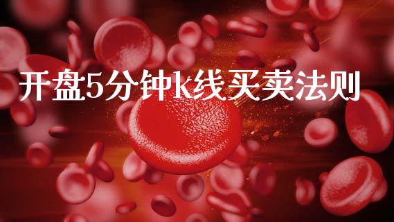 开盘5分钟k线买卖法则_https://www.kuaijiepai.net_期货资讯_第1张