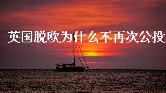 英国脱欧为什么不再次公投_https://www.kuaijiepai.net_投资理财_第1张