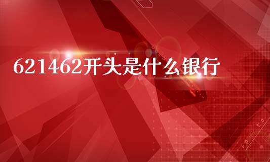 621462开头是什么银行_https://www.kuaijiepai.net_新股新闻_第1张