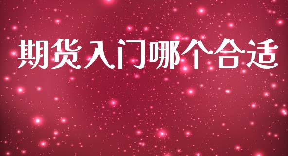 期货入门哪个合适_https://www.kuaijiepai.net_投资理财_第1张