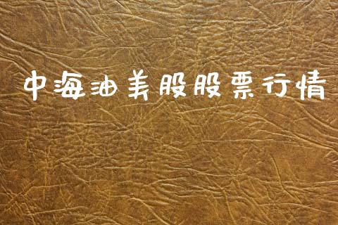 中海油美股股票行情_https://www.kuaijiepai.net_国际股建_第1张