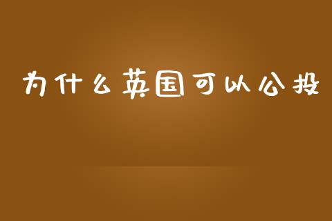 为什么英国可以公投_https://www.kuaijiepai.net_期货资讯_第1张