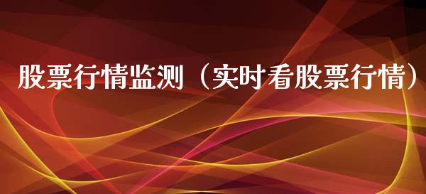 股票行情监测（实时看股票行情）_https://www.kuaijiepai.net_国际股建_第1张