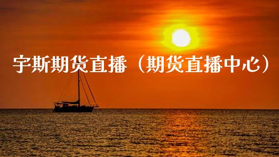 宇斯期货直播（期货直播中心）_https://www.kuaijiepai.net_期货在线_第1张