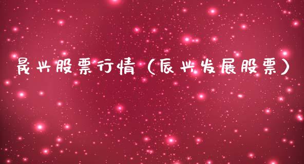 晟兴股票行情（辰兴发展股票）_https://www.kuaijiepai.net_国际股建_第1张