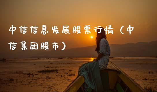 中信信息发展股票行情（中信集团股市）_https://www.kuaijiepai.net_股票理论_第1张