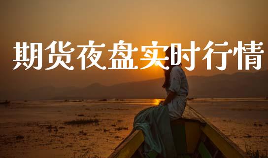 期货夜盘实时行情_https://www.kuaijiepai.net_期货在线_第1张