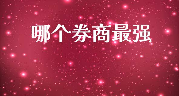 哪个券商最强_https://www.kuaijiepai.net_国际期货_第1张