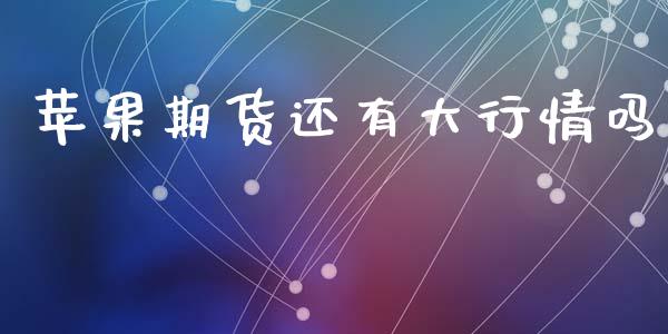 苹果期货还有大行情吗_https://www.kuaijiepai.net_期货在线_第1张