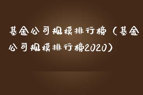基金公司规模排行榜（基金公司规模排行榜2020）_https://www.kuaijiepai.net_投资理财_第1张