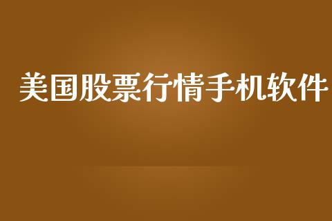 美国股票行情手机软件_https://www.kuaijiepai.net_股票理论_第1张