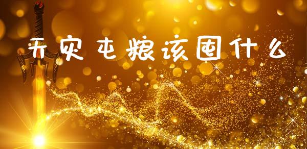 天灾屯粮该囤什么_https://www.kuaijiepai.net_期货资讯_第1张