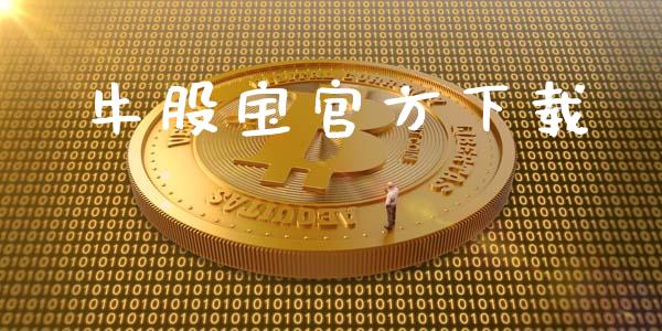 牛股宝官方下载_https://www.kuaijiepai.net_期货资讯_第1张