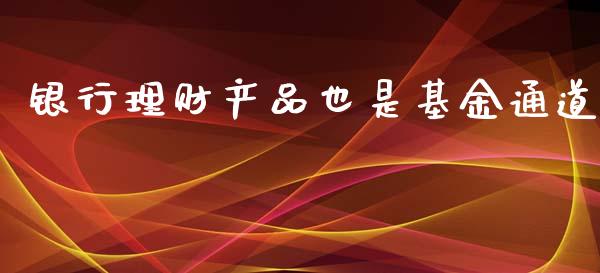 银行理财产品也是基金通道_https://www.kuaijiepai.net_投资理财_第1张