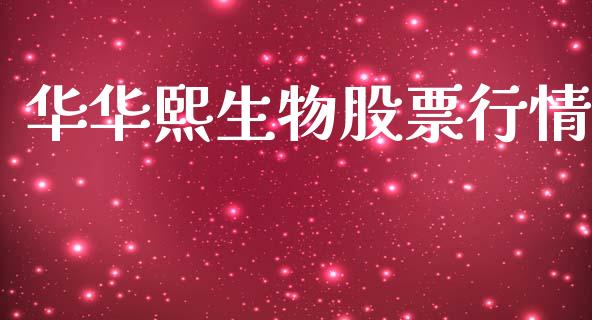 华华熙生物股票行情_https://www.kuaijiepai.net_国际股建_第1张