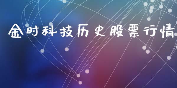 金时科技历史股票行情_https://www.kuaijiepai.net_股票理论_第1张