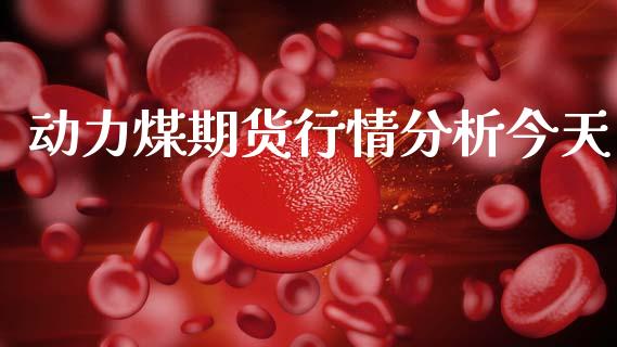 动力煤期货行情分析今天_https://www.kuaijiepai.net_国际期货_第1张