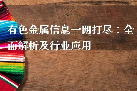 有色金属信息一网打尽：全面解析及行业应用_https://www.kuaijiepai.net_投资理财_第1张