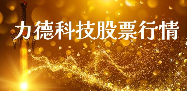力德科技股票行情_https://www.kuaijiepai.net_新股新闻_第1张