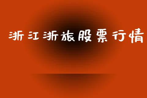 浙江浙旅股票行情_https://www.kuaijiepai.net_国际股建_第1张