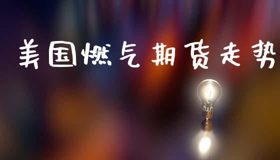 美国燃气期货走势_https://www.kuaijiepai.net_期货在线_第1张