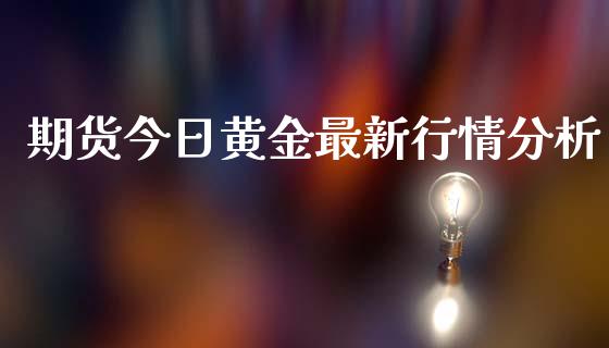 期货今日黄金最新行情分析_https://www.kuaijiepai.net_期货资讯_第1张