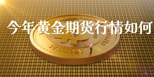 今年黄金期货行情如何_https://www.kuaijiepai.net_国际期货_第1张
