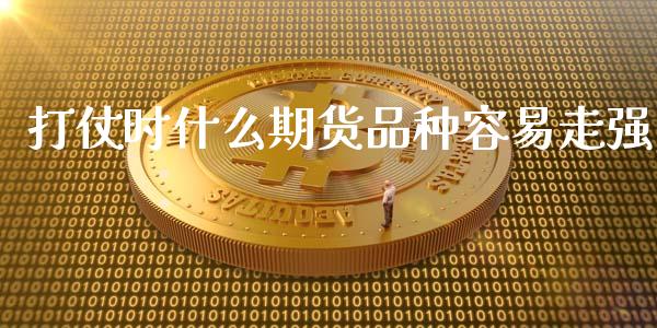 打仗时什么期货品种容易走强_https://www.kuaijiepai.net_股票理论_第1张