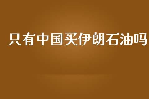只有中国买伊朗石油吗_https://www.kuaijiepai.net_期货在线_第1张